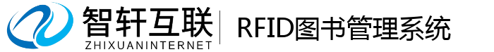 RFID图书管理系统